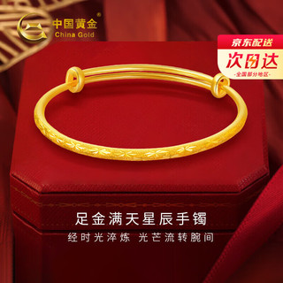 China Gold 中国黄金 满天星黄金手镯女999足金古法素圈推拉金镯子 满天星足金手镯约17.7g