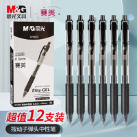 M&G 晨光 美新系列 XGPH1806 按动中性笔 黑色 0.5mm 12支装