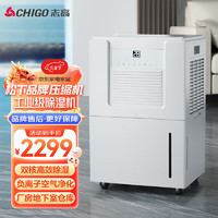 CHIGO 志高 除湿机工业抽湿机大功率200平大面积60L/天 180㎡以上 松下压缩机