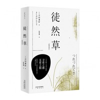 徒然草（经典直读本，日本隐士文学经典，古典文阅读入门之作，用寻常之感，说无常之相）