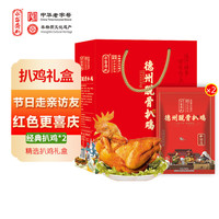 永盛斋德州脱骨扒鸡年熟食卤味年货500g五香烧鸡2只 喜庆红礼盒 喜庆红礼盒 500g经典扒鸡*2