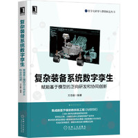 复杂装备系统数字孪生：赋能基于模型的正向研发和协同创新