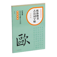 欧体楷书古诗词字帖·六年级