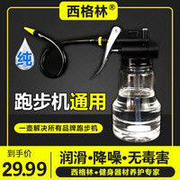 西格林 健身器材润滑专用硅油健身车动感单车通用润滑油跑板油跑带保养油