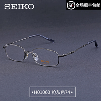 SEIKO 精工 眼镜框男商务纯钛全框眼镜架男款轻近视可配近视配眼镜H01060 精工H01060枪色74 单镜框