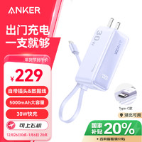 Anker 安克 三合一充电宝自带线插头器5000毫安大容量30W快充移动电源 适用苹果iphone15华为安卓手机 紫