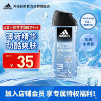 adidas 阿迪达斯 男士沐浴露洗发水洗面奶三效合一 热情250ml 清凉止痒 舒缓疲劳