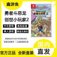 6日10点：Nintendo 任天堂 SwitchNS游戏卡带勇者斗恶龙创世小玩家2港版中文版