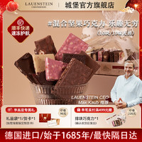 LAUENSTEIN CONFISERIE 德国城堡混合坚果巧克力排块10块零食情人