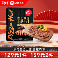 必胜客 必胜优选牛排原肉整切牛排冷冻黑椒牛肉牛扒烧烤食材 整切上脑650g5片