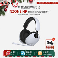 SONY 索尼 INZONE H9 头戴式无线降噪游戏耳机 白色