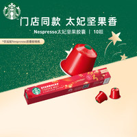 STARBUCKS 星巴克 Nespresso浓遇胶囊咖啡5.1g*10粒  黑咖啡0糖综合 轻烘