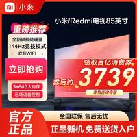 Xiaomi 小米 Redmi电视85英寸120Hz高刷3+32G内存4K超高清智能金属全面屏