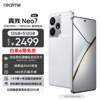 realme 真我 Neo7 5G手机 12GB+512GB 星舰