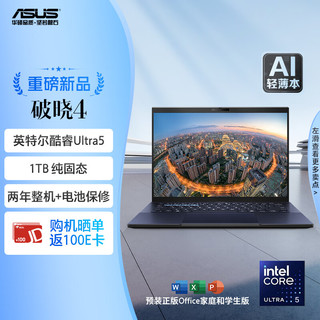 ASUS 华硕 破晓4 2024 AI轻薄本 14英寸商务办公笔记本电脑（酷睿Ultra5 125H 16G 1TB SSD 指纹人脸双识别）