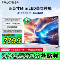 FFALCON 雷鸟 100鹤7 25款 100英寸4K超高清MiniLED2736分区 144Hz高刷 4+128G 60W影院级音响 100R685C Max 100英寸 鹤系列100R685C Ma