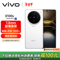 vivo X100s 5G手机 16GB+512GB 白月光