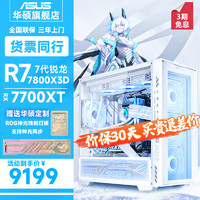 ASUS 华硕 ROG 吹雪 AMD锐龙R7 新7800X3D/RTX4080S/4070TIS黑神话悟空游戏台式电脑主机纯白旗舰DIY组装电脑 规格三丨R7 7800X3D/RX 7700XT