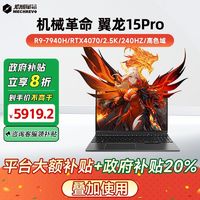 百亿补贴：机械革命 翼龙15Pro R9-7940H 4070游戏笔记本电脑