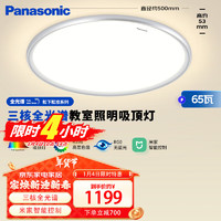 Panasonic 松下 吸顶灯全光谱松准教室照明护眼灯65瓦三核低蓝光HHXS7005