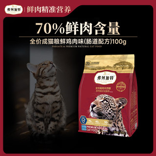 FREGATE 弗列加特 全价猎物营养鲜肉成猫粮100g*2 鸡肉（成猫） 100g