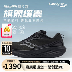 saucony 索康尼 TRIUMPH 胜利 22SE 男子跑鞋 S20986 黑色 42.5