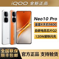 百亿补贴：iQOO Neo10 Pro 新品上市天玑9400 旗舰芯游戏拍照智能5G手机