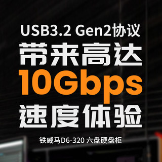 铁威马 D6-320硬盘柜盒6盘位 2.5/3.5英寸Type-C固态机械硬盘通用