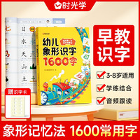 移动端、京东百亿补贴：时光学 幼儿象形识字1600字 早教启蒙幼小衔接语文早教书学前班大班儿童2-8岁幼儿识字象形16