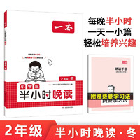 一本小学生半小时晚读二年级冬 2025版小学优美句子语文晨诵晚读每日一读好词好句素材积累阅读同步训练