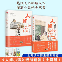 移动端、京东百亿补贴：人间小满+人间小满2（全2册）