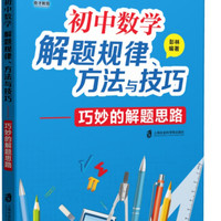 初中数学解题规律、方法与技巧 巧妙的解题思路