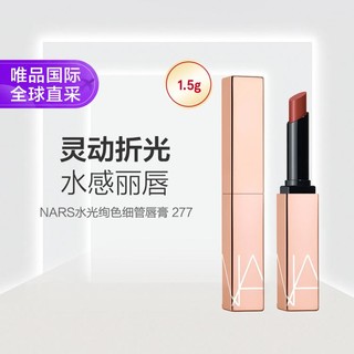 NARS 纳斯 水光绚色细管唇膏 277 1.5g