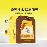 Papa recipe 春雨 面膜套装 (皇家蜂蜜蜂胶面膜限量版7片+蜂蜜面膜倍润款25g*10片)