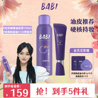 BABI 芭比定妆喷雾 持久不脱妆VC控油防蹭清透  定妆喷雾100ml+粉底霜01