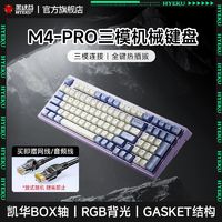 百亿补贴：Hyeku 黑峡谷 M4PRO电竞三模机械键盘Gasket结构RGB背光PBT键帽凯华BOX轴