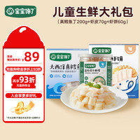 宝宝馋了儿童生鲜330g大礼包内含（鳕鱼丁200g+虾皮70g+虾饼60g）