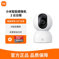 百亿补贴：Xiaomi 小米 摄像头小米智能摄像机2 云台版360度全景高清手机远程监控头