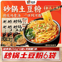 宛禾 砂锅土豆粉轻享版256g袋装水煮速食食品麻辣烫螺蛳粉宿舍夜宵