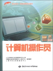 1+X职业技术·职业资格培训教材：计算机操作员（五级 第3版）