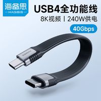 百亿补贴：海备思 双typec全功能USB4数据线双头8K高清短线扁线雷电3充电240W