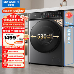 SKYWORTH 创维 12公斤滚筒洗衣机全自动大容量 1.1高洗净比DD直驱变频 530大筒径XQG120-B63ZD家电