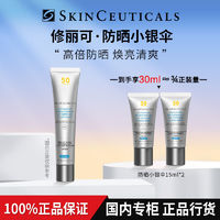 百亿补贴：SKINCEUTICALS 修丽可 小银伞防晒乳 SPF50+美白淡斑焕亮防晒霜