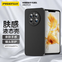 PISEN 品胜 适用华为mate50 Pro手机壳 Mate50Pro液态柔性保护套全包防摔防撞超薄软壳 黑色