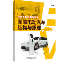 你所不知的电动汽车——图解电动汽车结构与原理