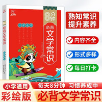 8分钟小学生必背文学常识 小学通用必备文学常识一本全小升初总复习语文基础知识大盘点传统文化中外名著导读