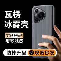 POZZO 适用于华为Pura70Pro/70Pro+手机壳HUAWEIP70Pro保护套磨砂超薄防摔防指纹瓦楞光栅行李箱 透黑