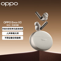 OPPO Enco X3 入耳式真无线双动圈主动降噪蓝牙耳机 米白 无线充版