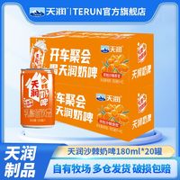 TERUN 天润 特价TERUN新疆天润奶啤180ml*20罐沙棘口味乳酸菌饮料饮品