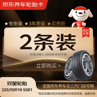 DOUBLESTAR 双星轮胎 双星汽车轮胎2条装 225/55R18 98V SS81 适配途胜/欧蓝德 包安装